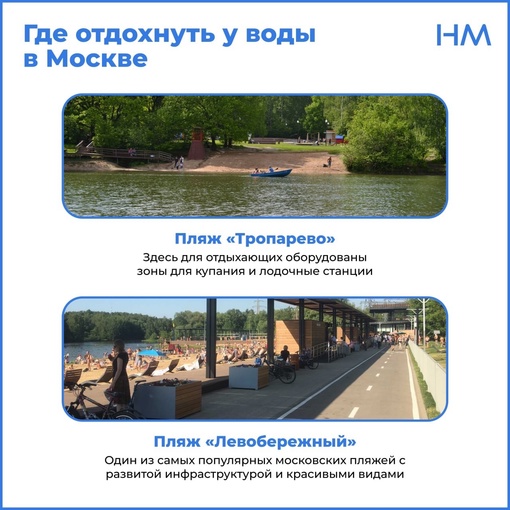 🏖️ Где отдохнуть у воды в Москве? Сохраняйте, чтобы не потерять..