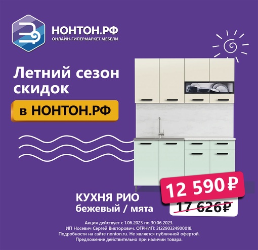 В НОНТОН летняя распродажа мебели! Скидки до 70%. Более 50000 товаров. Рассрочка 0-0-6. Покупайте выгодно в..