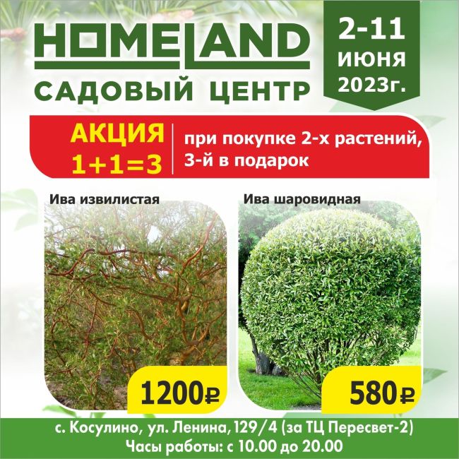 Только со 2 по 11 июня - в Садовом центре HOMELAND грандиозная акция 1+1=3 !!!🔥🔥🔥 
В рамках этой акции, Вы можете..