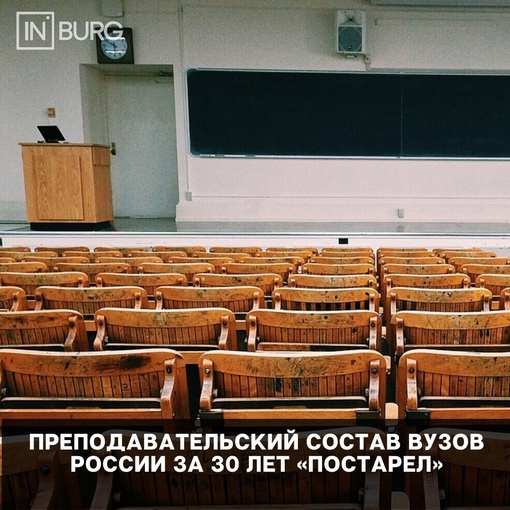 Почти 30% преподавателей вузов России старше 60 лет, и за последние 30 лет доля таких педагогов выросла почти в..