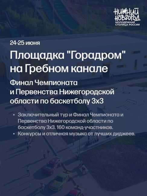 🗓24 июня - День Молодежи. 
В этому году Нижний Новгород - Молодежная столица России. 
Расписание..