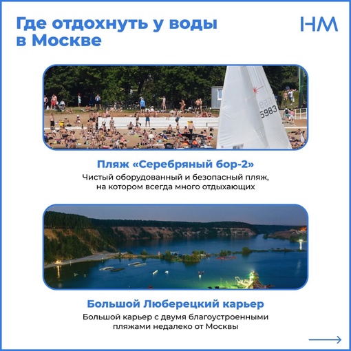 🏖️ Где отдохнуть у воды в Москве? Сохраняйте, чтобы не потерять..