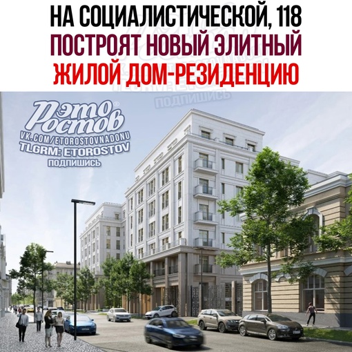 🏠 На Социалистической, 118 построят новый элитный жилой дом. Рядом с правительственными учреждениями и..