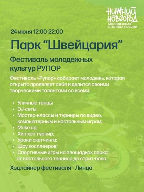 🗓24 июня - День Молодежи. 
В этому году Нижний Новгород - Молодежная столица России. 
Расписание..