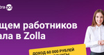 Всем привет! Если вы ищете дополнительный заработок, то предлагаем вам подработку с ежедневными выплатами в..