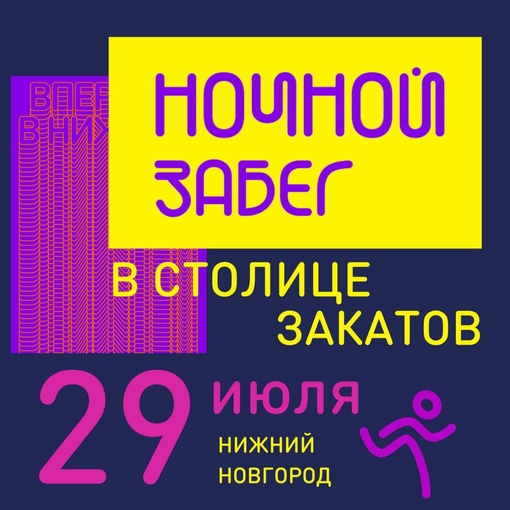 «Ночной забег» в Столице закатов⚡️  29 июля в Нижнем Новгороде впервые пройдёт Ночной забег! Участники..