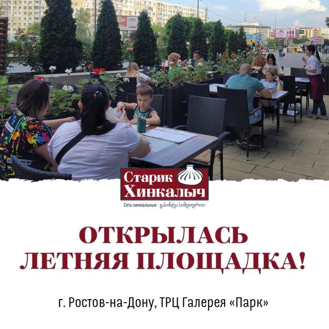 Отличные новости, генацвале!
«Старик Хинкалыч» в ТРЦ Галерея «Парк» открыл летнюю площадку!
Приходите..