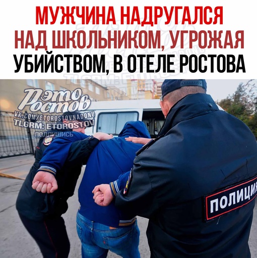 😱🚨 Мужчина надругался над школьником, угрожая убийством, в ростовском отеле. По предварительным данным,..