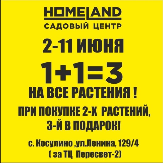 Только со 2 по 11 июня - в Садовом центре HOMELAND грандиозная акция 1+1=3 !!!🔥🔥🔥 
В рамках этой акции, Вы можете..