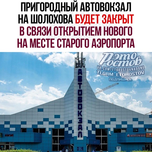 ⚠ Пригородный автовокзал на Шолохова будет закрыт в связи открытием нового на месте Старого Аэропорта. Об..