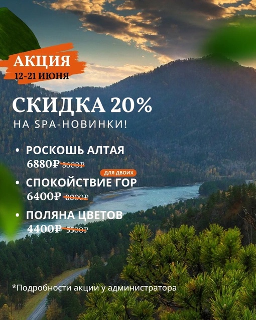 НОВЫЕ SPA-ПРОГРАММЫ СО СКИДКОЙ 20%  В меню [club218832485|таёжного SPA «Алтайская здравница»] новинки🔻  🌿 SPA-программа..