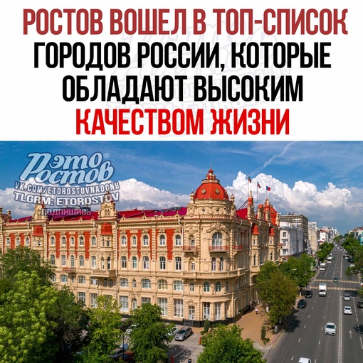 📌 Ростов вошел в топ городов России, которые обладают высоким качеством жизни. Он занял 9 место с 71 баллами в..