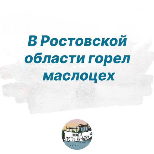 В Ростовской области горел маслоцех  Как сообщает МЧС, возгорание началось в производственном помещении..