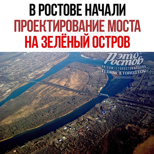 🌁 В Ростове начали проектирование моста на Зелёный остров. Проект должен включать в себя строительство..