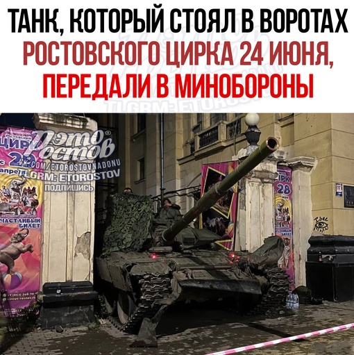 ⚡ Танк, который стоял в воротах Ростовского цирка 24 июня, передали в Минобороны. Бойцы "Вагнера" сдали все..