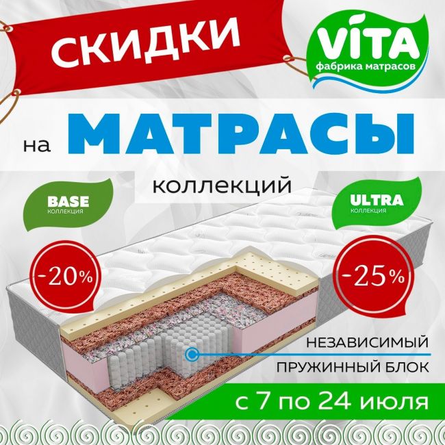 Акция на ортопедические матрасы для здорового сна от [https://vk.com/matrasvita|Фабрики матрасов VITA]  Только с 7 по 24 июля..