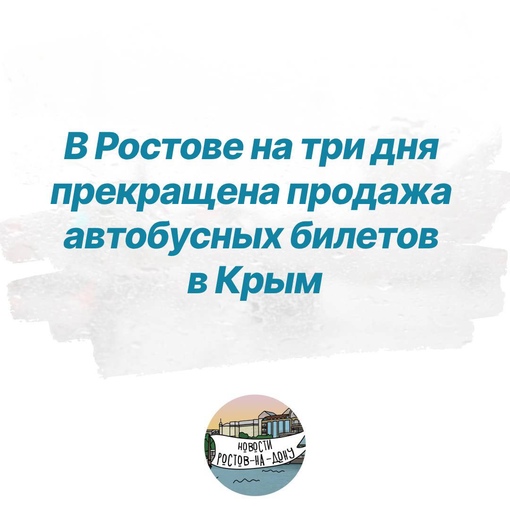 ⚡В Ростове на три дня прекращена продажа автобусных билетов в Крым 
Рейсы отменили, билеты сдать можно по..