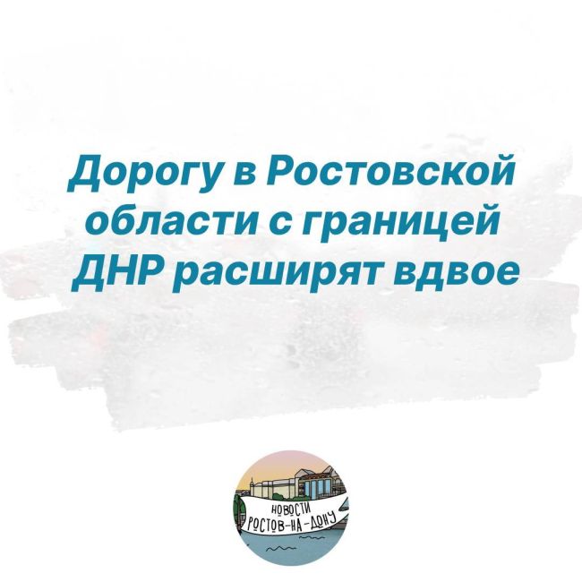 Дорогу в Ростовской области с границей ДНР расширят вдвое 
Планируется дорогу «Матвеев Курган — село..