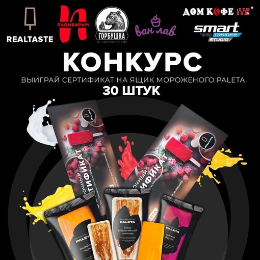 Переходи в аккаунт [club211241754|Realtaste-South] и выигрывай ящик премиальногоДарим 30 штук легендарного смузи-мороженого Paleta!  Участвуй в конкурсе от Эко-пространства RealTaste и выиграй..