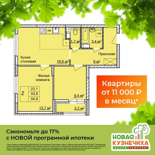 Квартиры всего от 11 000р. в месяц в ЖК "Новая Кузнечиха"! 
И экономия на переплате ОТ 1 200 000р. с новой ипотекой от..