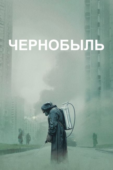 Самое время пересмотреть сериал Чернобыль от hbo (не путать с российской говносериалом с Козловским)  Если за..