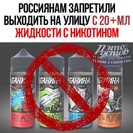 🚫 Россиянам запретили выходить на улицу с 20+ мл никотиносодержащей жидкости. Такой закон был принят..