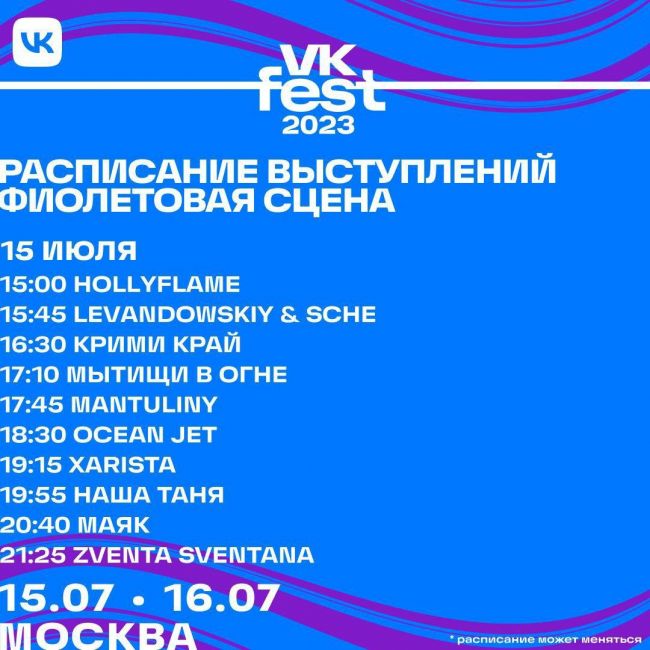 🎊 VK Fest представил самую масштабную программу в Москве 
Гостей ждут выступления Басты, ANNA ASTI, HammAli & Navai, Люси..