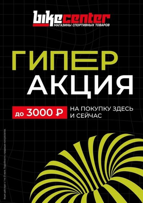 Планируете купить велосипед? У нас есть отличная новость❗ 
При покупке велосипеда в Байк Центр вы..