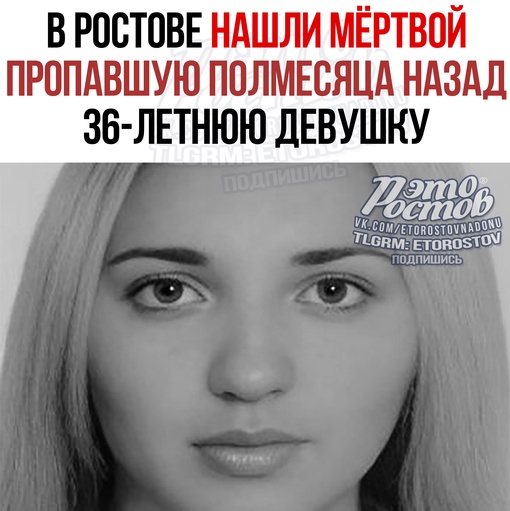 🚨😥 В Ростове нашли мёртвой пропавшую полмесяца назад 36-летнюю девушку. Женщина ушла из дома 16 июля...