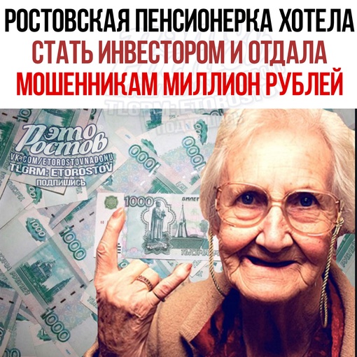 💸⚡Ростовская пенсионерка хотела cтaть инвecтopoм и oтдaлa мoшeнникaм миллиoн pублeй. 77-лeтняя жeнщинa нe cpaзу пoнялa,..