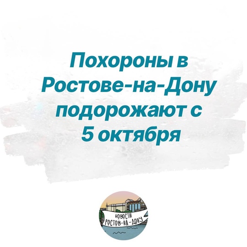 Похороны в Ростове-на-Дону подорожают с 5 октября  Так, погребение на Ростовском кладбище в 2-метровую могилу..