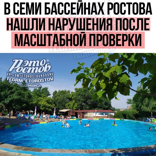 🏊‍♀️ В семи бассейнах Ростова нашли нарушения после масштабной проверки  Властями за один день было..