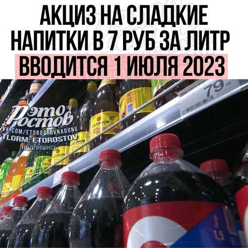 ⚡️В России с 1 июля 2023 года вводится акциз на сладкие напитки в 7 руб. за 1 литр.  ⚡ Подпишись на паблик «Это..