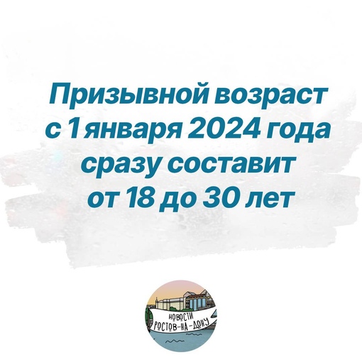 ❗️Призывной возраст с 1 января 2024 года сразу составит от 18 до 30 лет. Переходного периода не будет, следует из..