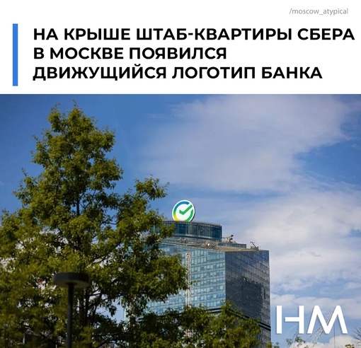 На крыше штаб-квартиры Сбера в Москве появился движущийся логотип банка. 
Установленный логотип является..