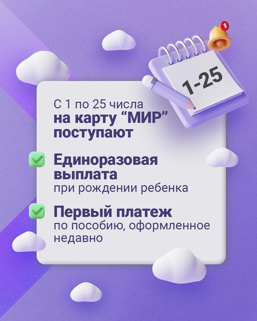 👪 Детские пособия начисляются на карту в строго определенную дату.  В карточках рассказываем, в какие дни..