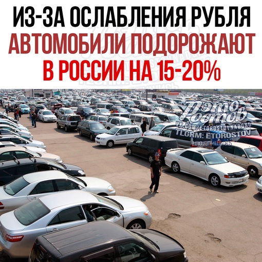 ⚡🚗 Из-за ослабления рубля автомобили подорожают на 15-20%. 
Цены на автомобили, которые ввозят в Россию по..