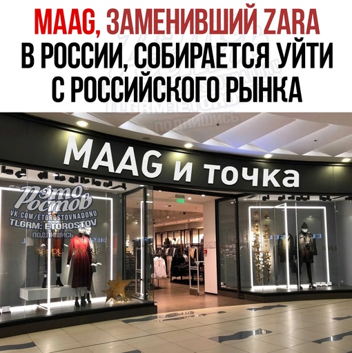 💸😔 Maag, заменивший Zara в России, собирается уйти с российского рынка. Он оказался настолько непопулярным у..