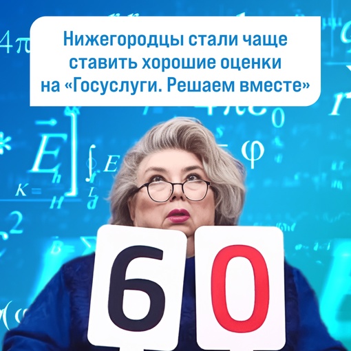 Нижегородцы стали на 25% ставить оценку “пять” на портале обратной связи “Госуслуги. Решаем вместе”  Такие..