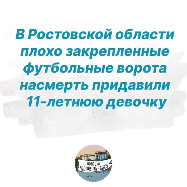 В Ростовской области плохо закрепленные футбольные ворота насмерть придавили 11-летнюю девочку.  Инцидент..