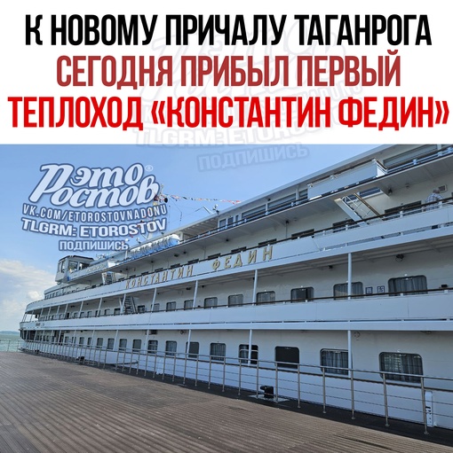 ⛴ К новому причалу Таганрога пришвартовался первый теплоход «Константин Федин». Это произошло сегодня..