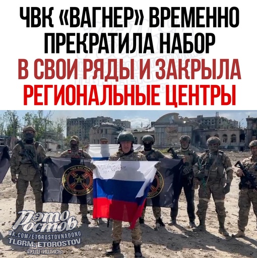 ⚡⚡ ЧВК «Вагнер» временно прекратила набор в свои ряды и закрыла региональные центры. Об этом 2 июля..