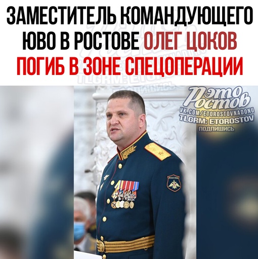 ⚡Заместитель командующего ЮВО в Ростове Олег Цоков погиб в зоне СВО. Смертельное ранение он получил 11 июля в..