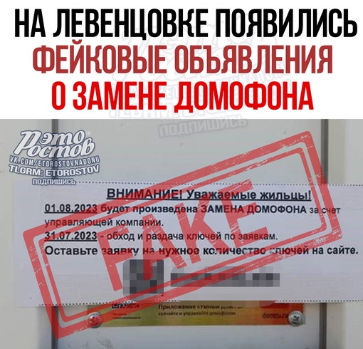 ⚡⚠ На Левенцовке появились фейковые объявления о замене домофона. На них находится QR-код, перейдя по..