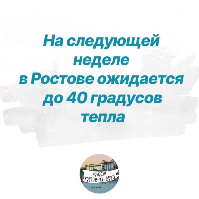 На следующей неделе в Ростове ожидается до 40 градусов  Первая июльская неделя окажется настоящим..