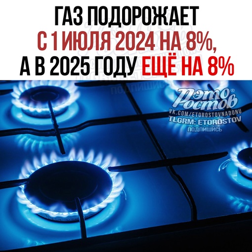 ⚡️С 1 июля 2024 года газ для всех категорий потребителей подорожает на 8%, а затем ещё на 8% в 2025 году, — следует..