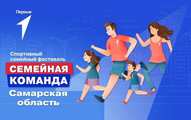 В Самаре пройдёт масштабный семейный забег 
8 июля, в День семьи, любви и верности, в Самаре пройдёт..