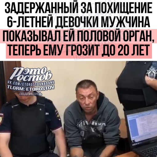 ⚡🚔 Задержанного за похищение 6-летней девочки в Шахтах мужчину будут судить за действия сексуального..