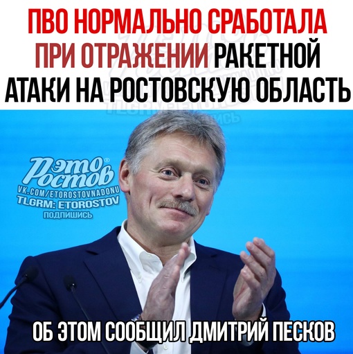 😁 «Система ПВО нормально сработала при отражении террористической ракетной атаки Киева на Ростовскую..