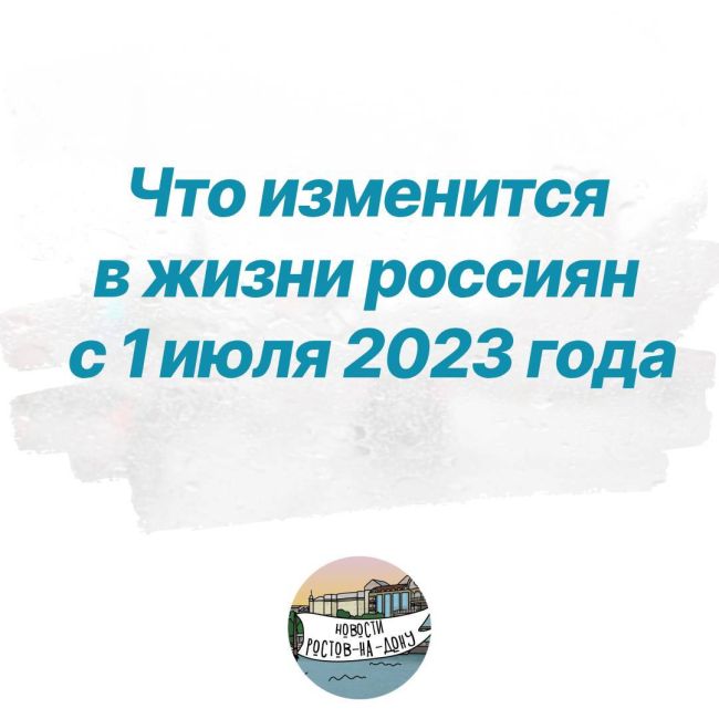 Что изменится в жизни россиян с 1 июля 2023 года 
— Прибавка к пенсии тем, кому исполнилось в июне 80 лет. 
—..